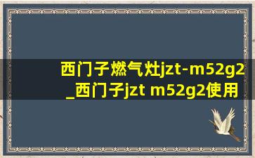 西门子燃气灶jzt-m52g2_西门子jzt m52g2使用说明书